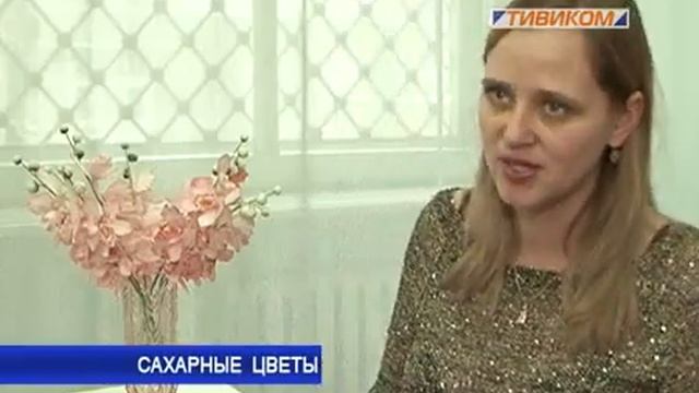Сахарные цветы смотреть онлайн