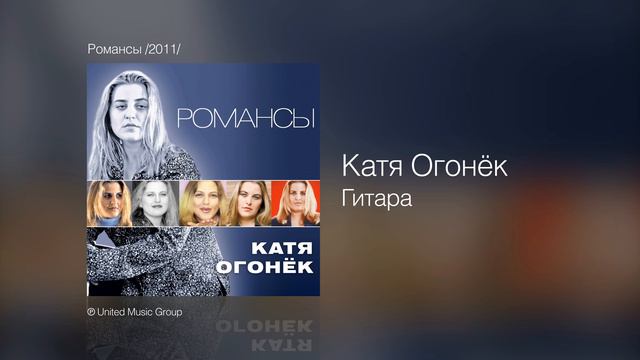 Катя Огонёк - Гитара - Романсы /2011/ смотреть онлайн