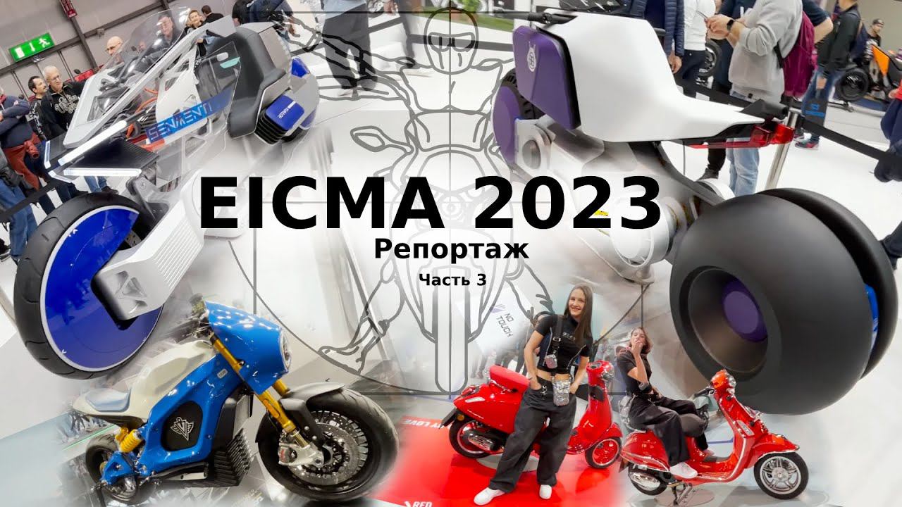 EICMA 2023 часть 3: Главные премьеры выставки в репортаже Андрея Бойко смотреть онлайн