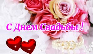 Красивое Пожелание с Днем Свадьбы. С Днем Свадьбы Поздравление.