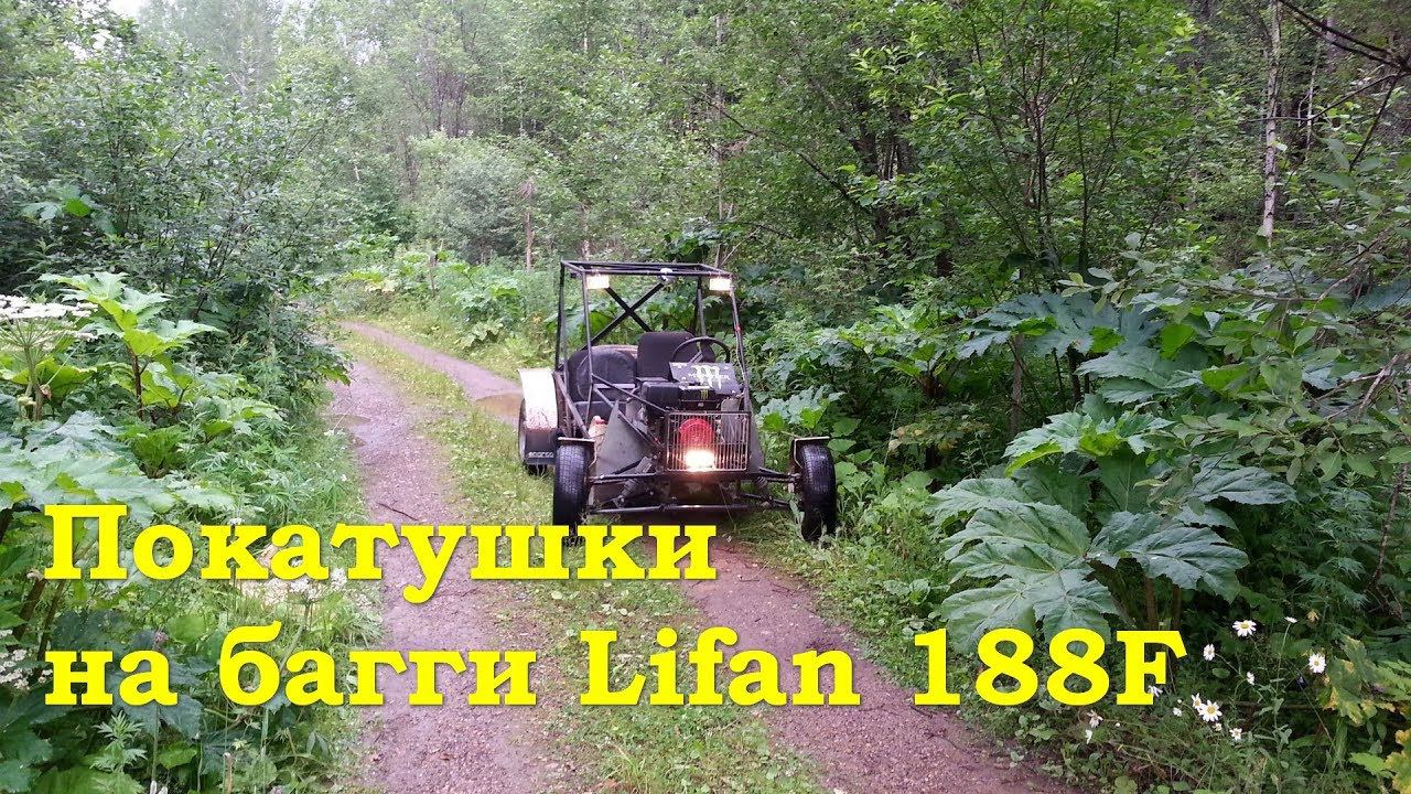Покатушки на багги Lifan 188F смотреть онлайн