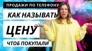 Как называть цену. Продажи по телефону. Техники и скрипты продаж.
