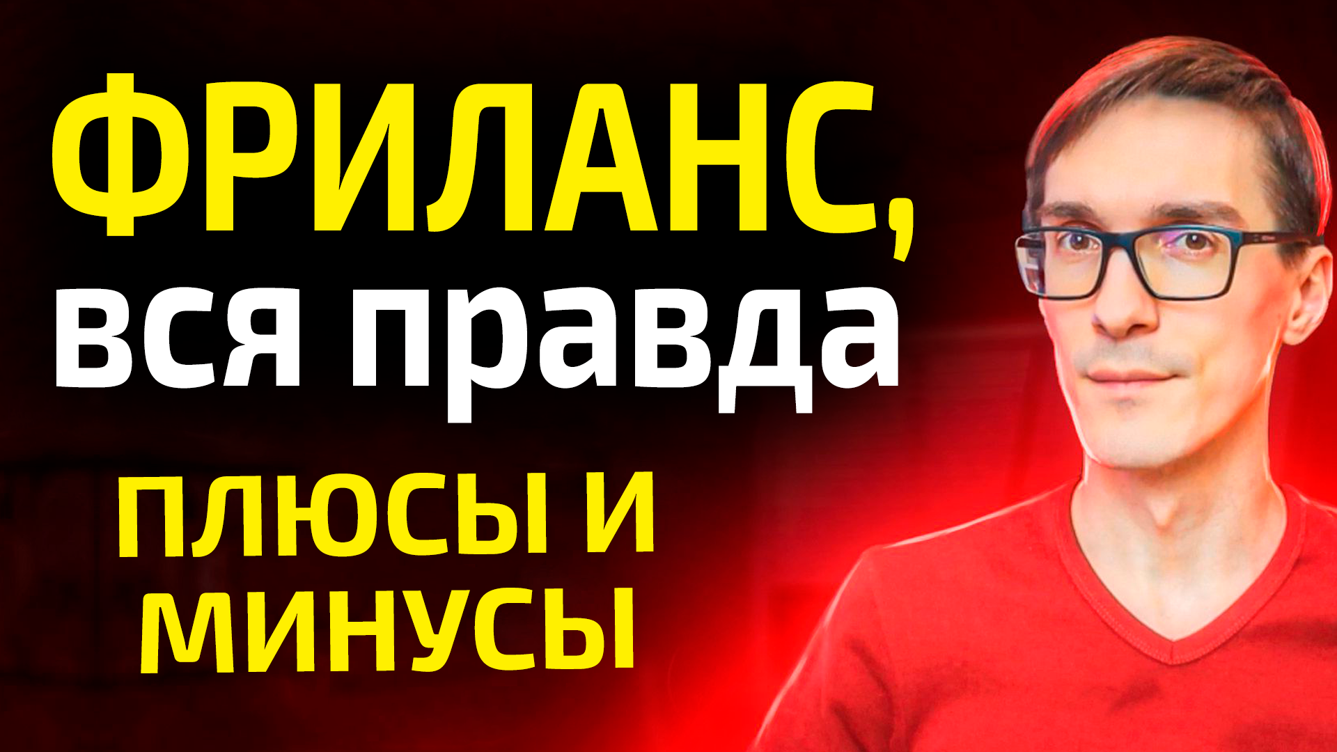 Фриланс: мой опыт за 20 лет, плюсы и минусы | День фрилансера #1 смотреть онлайн