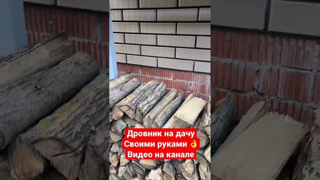 Сделал дровник для дачи, простой и быстрый способ! Видео на канале #дровник #своимируками #дача смотреть онлайн