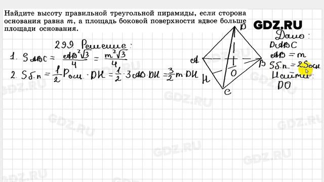 № 299 - Геометрия 10-11 класс Атанасян смотреть онлайн