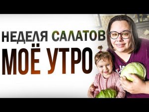 моя зависимость | быстрые и вкусные салаты | утренняя рутина | закупка продуктов на неделю с ценами