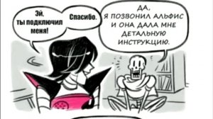 Свидание Папируса и Меттатона