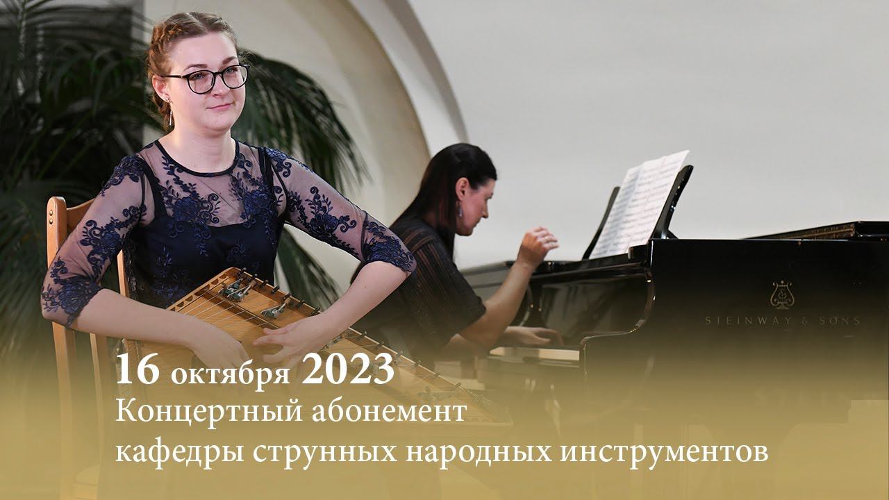 Концертный абонемент кафедры струнных народных инструментов. 25-й сезон. Концерт первый. 16.10.2023 смотреть онлайн