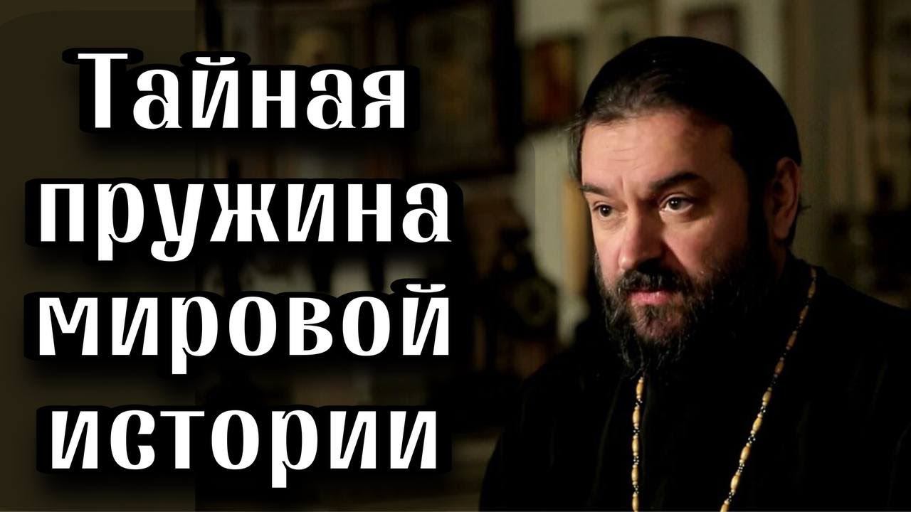 О главных моментах в мировой истории ч.2. Протоиерей  Андрей Ткачёв.