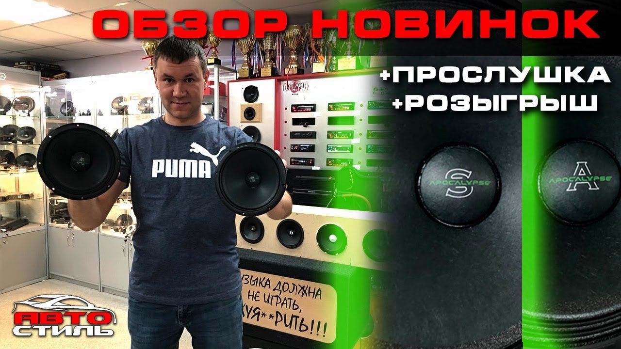 Совсем новые динамики от компании Alphard. Arnold AP-M61AL & Sylvester AP-61SL.