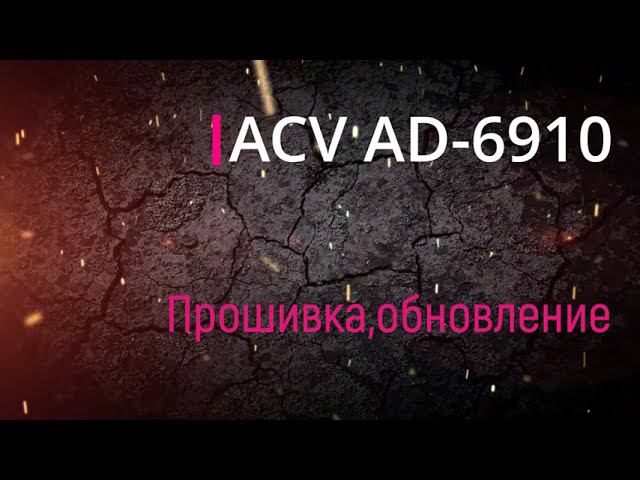 Прошивка (frimware) магнитолы ACV AD-6910 смотреть онлайн