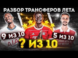 Эти трансферы ТОП или ДНО? • Мане, Виейра, Биссума, Гравенберх