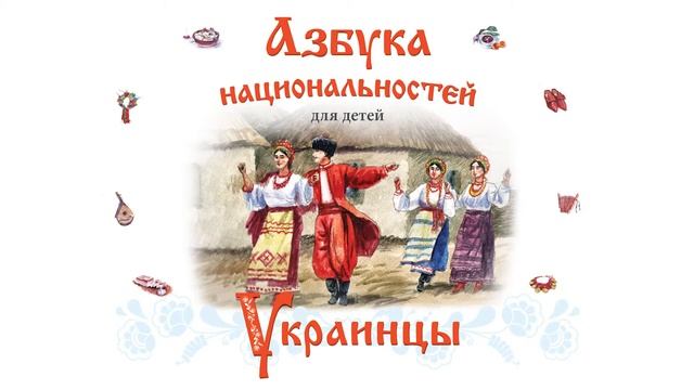 АЗБУКА НАЦИОНАЛЬНОСТЕЙ_УКРАИНЦЫ смотреть онлайн