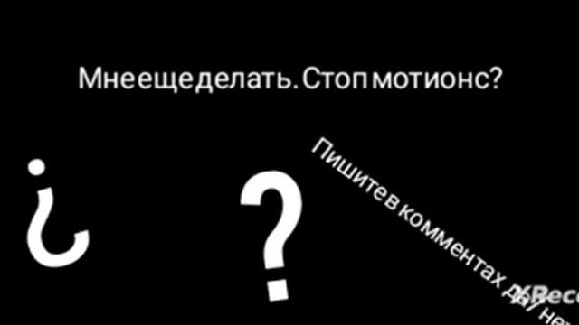 делать ли еще stop motions??? смотреть онлайн