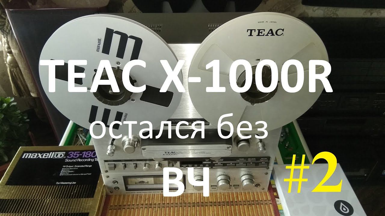 TEAC X-1000R. Остался без ВЧ #2 смотреть онлайн