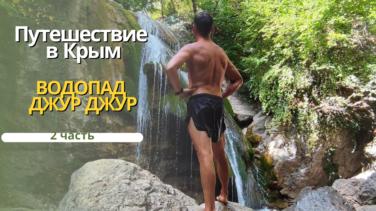 2 часть - Крым - водопад Джур Джур смотреть онлайн