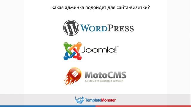 Как создать сайт-визитку быстро? Практический вебинар от компании TemplateMonster смотреть онлайн