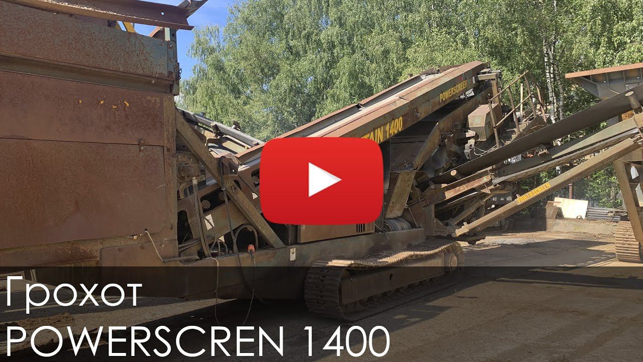 2629. Обзор Грохот POWERSCREEN 1400 смотреть онлайн