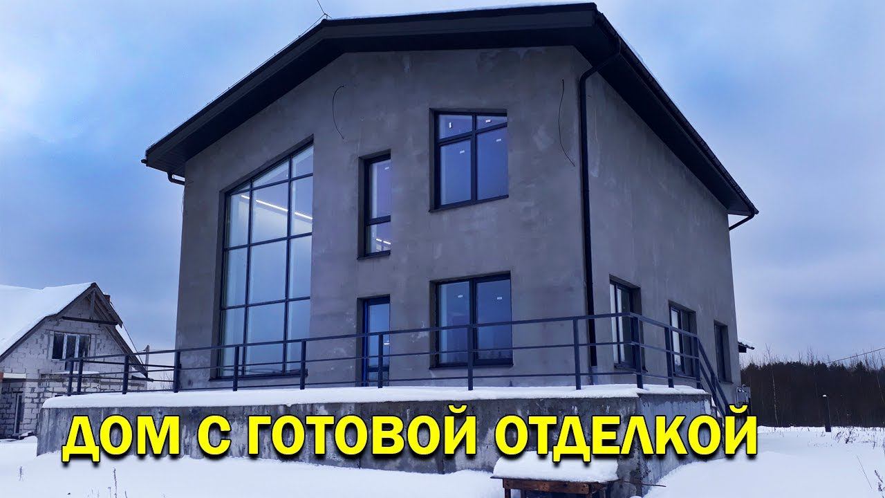 Дом с готовой отделкой смотреть онлайн