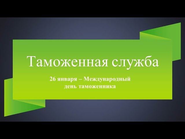 Таможенная служба