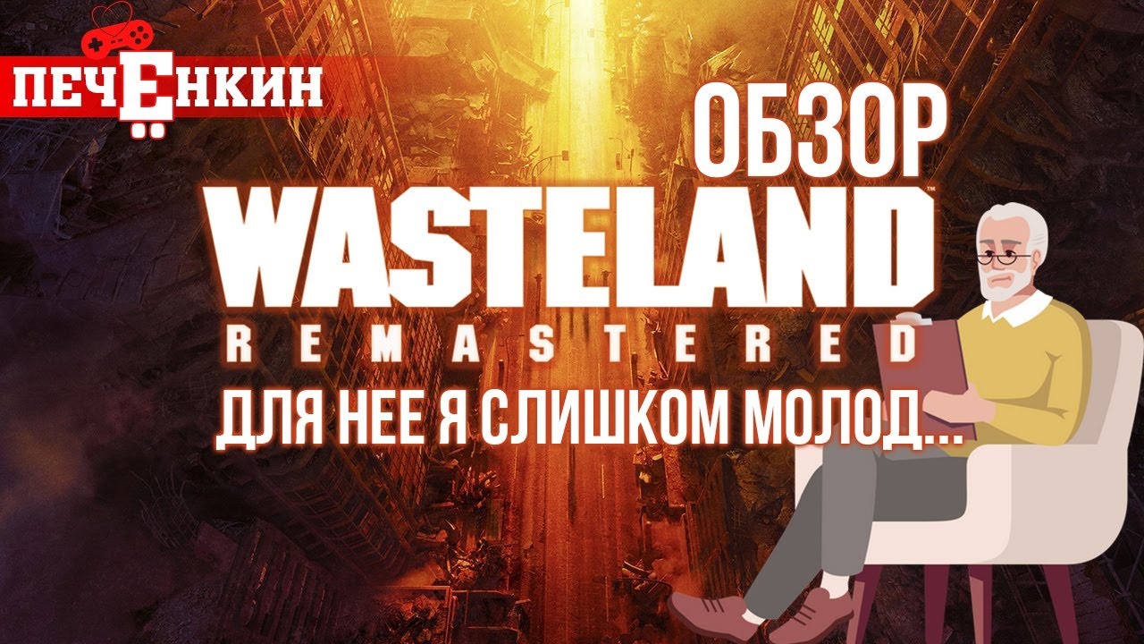 Обзор Wasteland Remastered. Для нее я слишком молод...