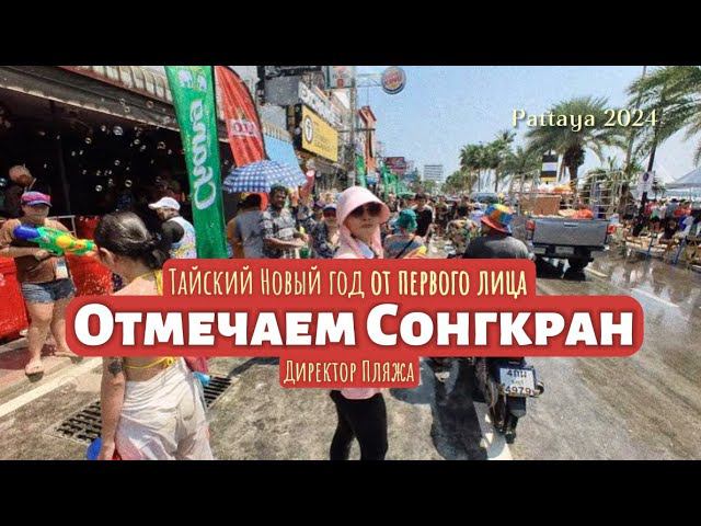Показываю от первого лица, как в Таиланде празднуют Сонгкран