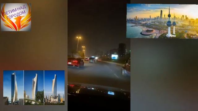 Кувейтские ворота. Ночной город Эль-Кувейт #kuwait