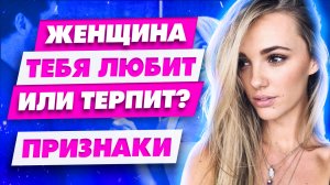 Это шокирует! Как женщина к тебе относится на самом деле Узнай в чем Она тебе врет