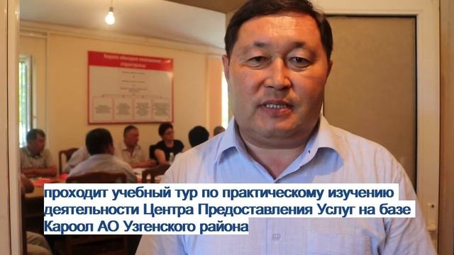 Учебный тур в Центр предоставления услуг населению в Кароол АО Узгенского района Ошской области смотреть онлайн