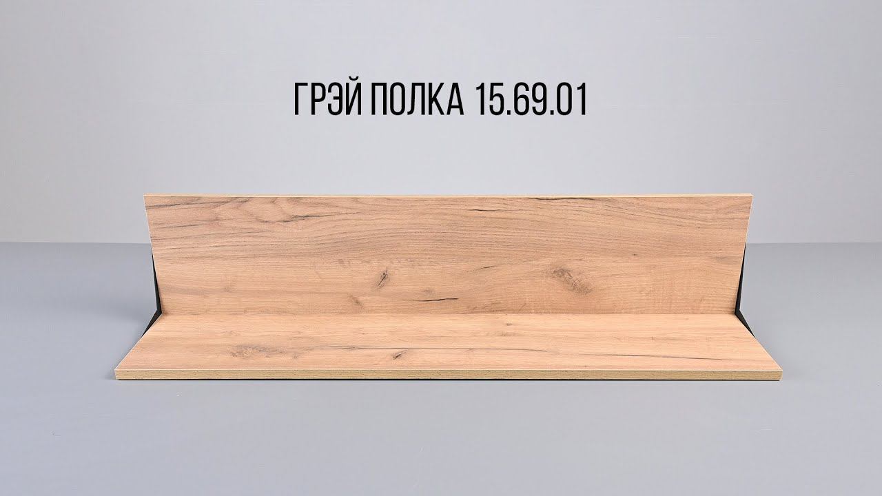 ГРЭЙ Полка 15.69.01 смотреть онлайн