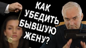 Как "правильно" общаться с бывшей женой после развода?