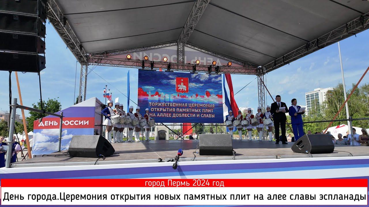 День города Церемония открытия новых памятных плит на алее славы эспланады Пермь 2024 смотреть онлайн