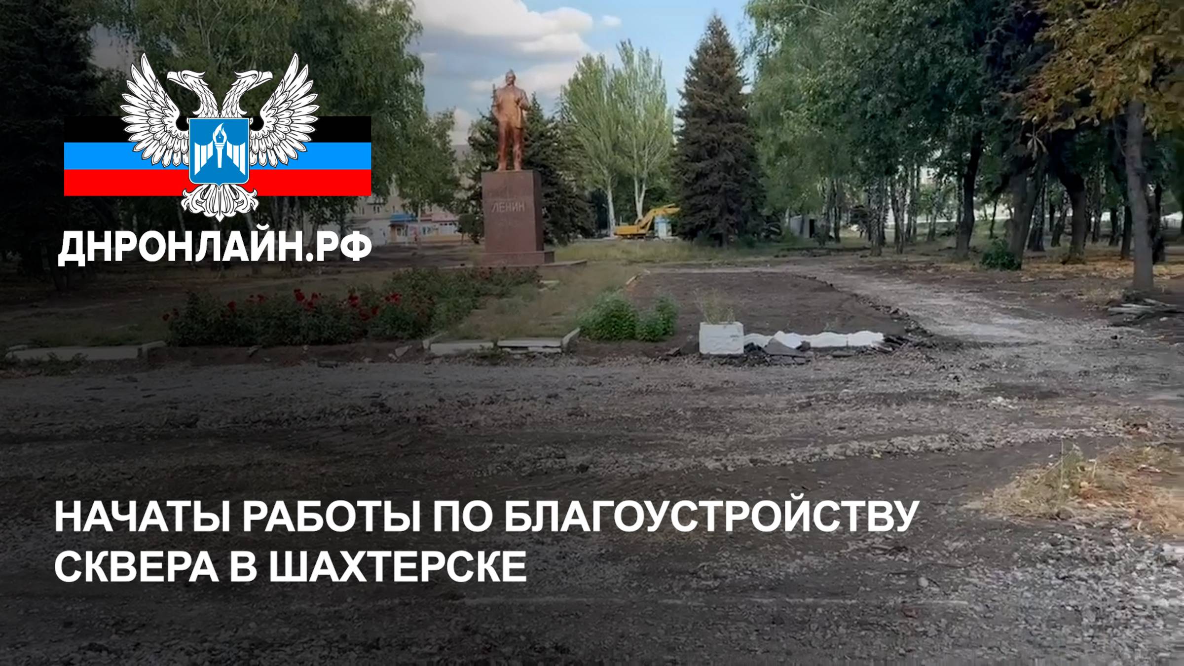 Начаты работы по благоустройству сквера в Шахтерске смотреть онлайн
