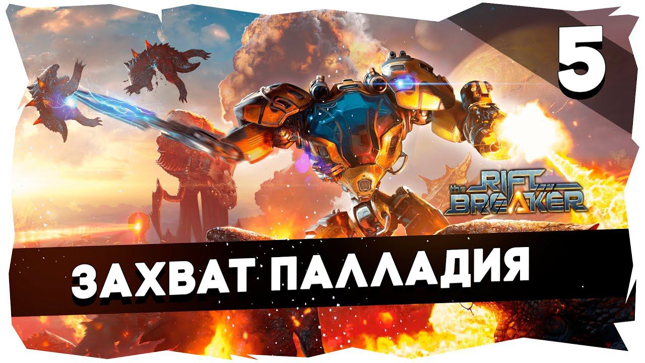 ПЕРВОЕ ПРОХОЖДЕНИЕ КАМПАНИИ THE RIFTBREAKER НА БРУТАЛЕ [5] #theriftbreaker смотреть онлайн