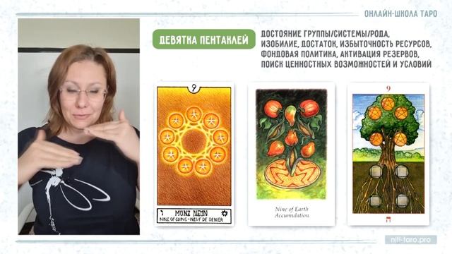9 ПЕНТАКЛЕЙ - ключевые смыслы аркана смотреть онлайн