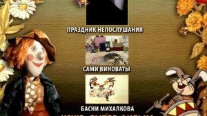 DVD - меню: Праздник непослушания.