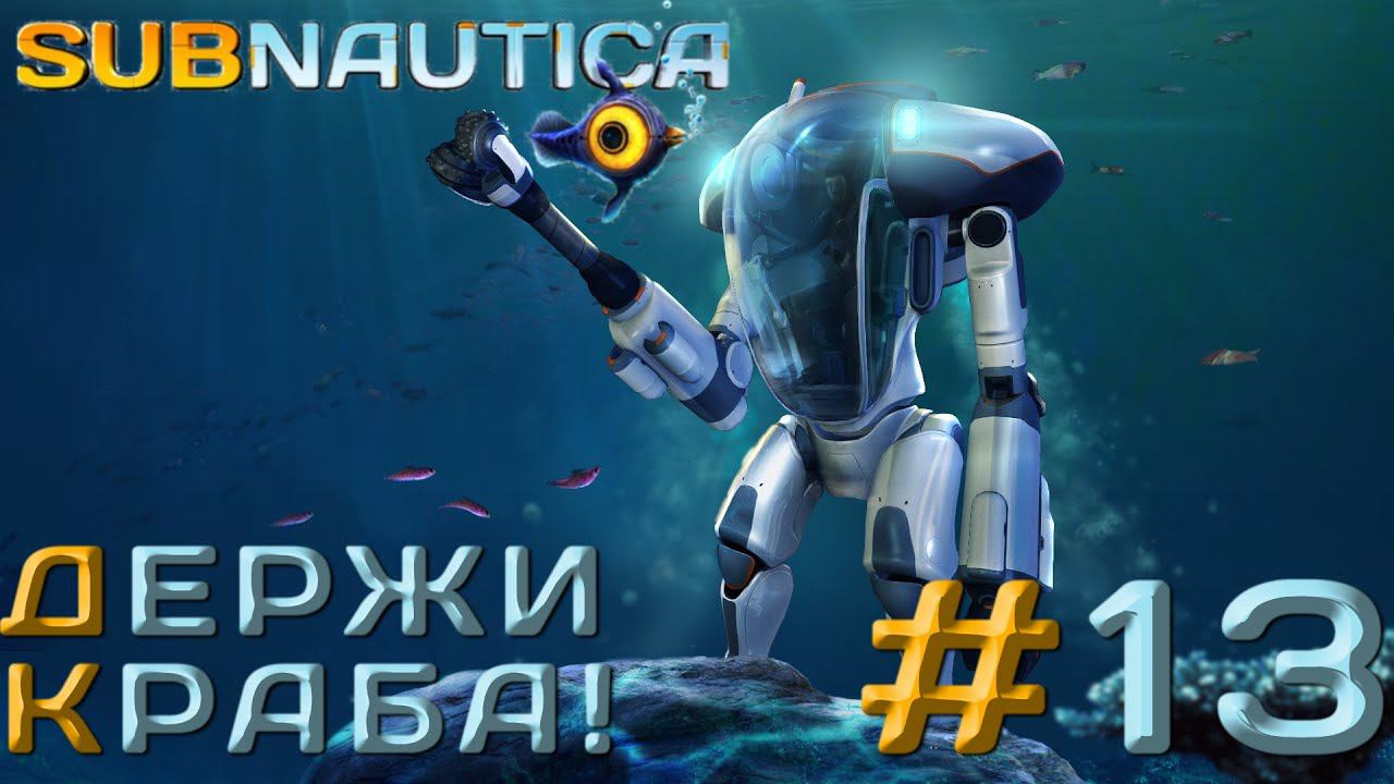 ПРОХОЖДЕНИЕ SUBNAUTICA: Держи Краба! #13