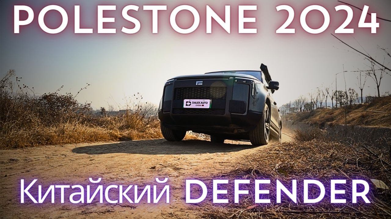 PoleStone 2024. С корябля на бал. Обзор и тест-драйв aвто из Китая смотреть онлайн