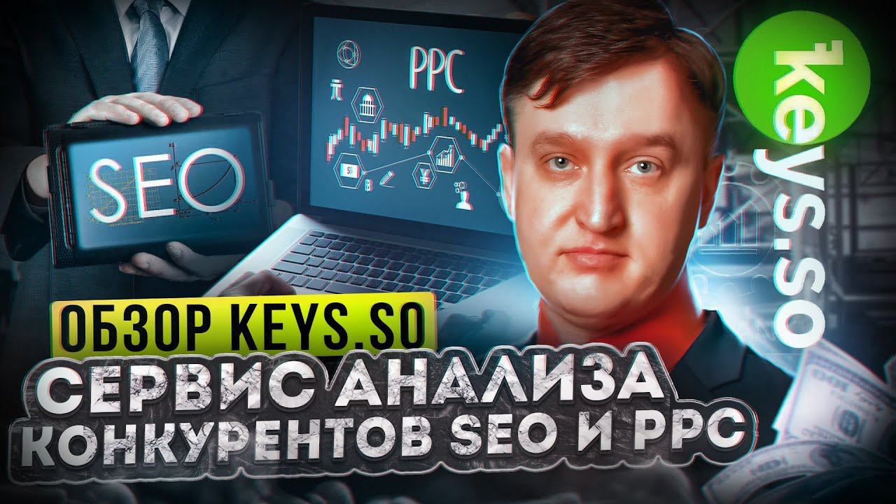 Обзор Keys.so: Сервис анализа конкурентов в SEO и PPC