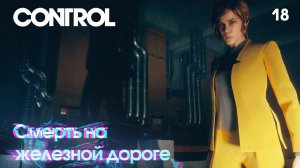 Control. Часть 18. Смерть на железной дороге
