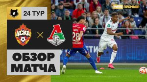 ЦСКА - Локомотив. Обзор матча Мир РПЛ от 23.04.2023