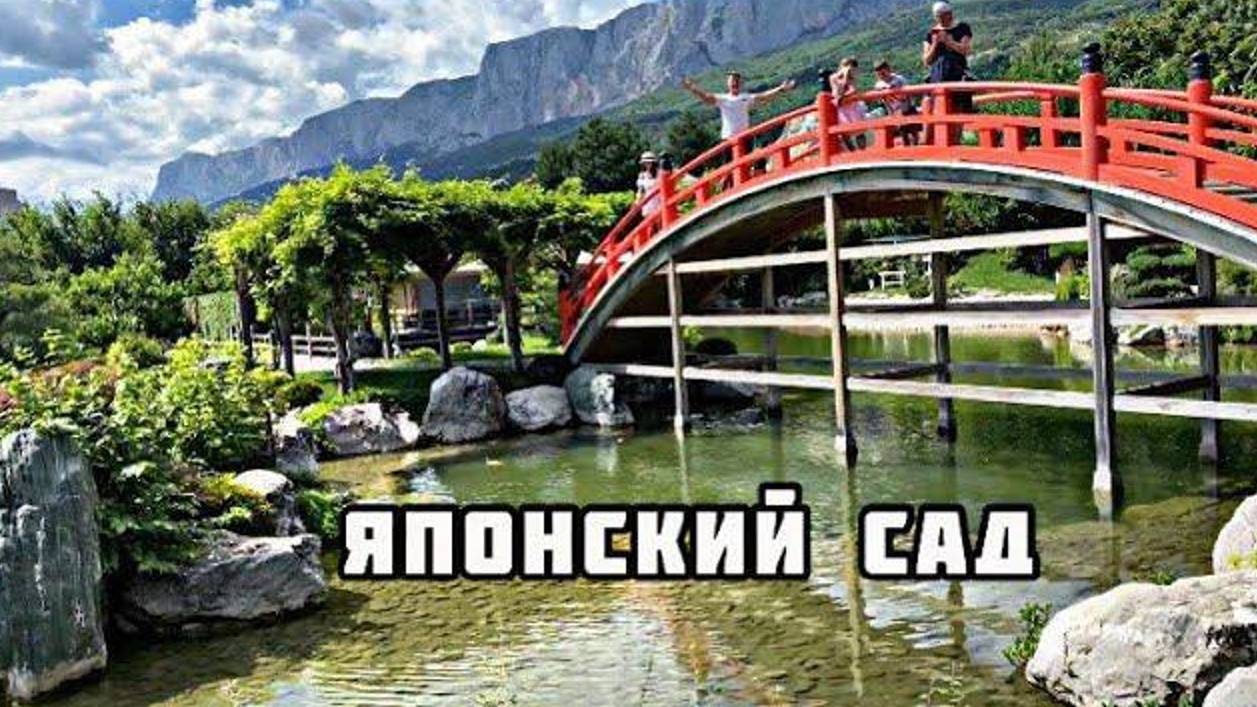Японский сад | Ялта смотреть онлайн