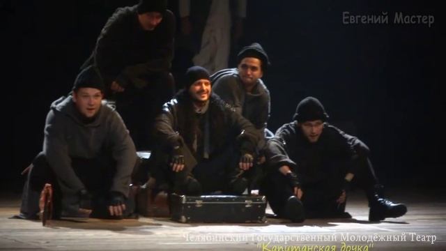 Капитанская дочка ЧГМТ © 2017 Евгений Мастер смотреть онлайн