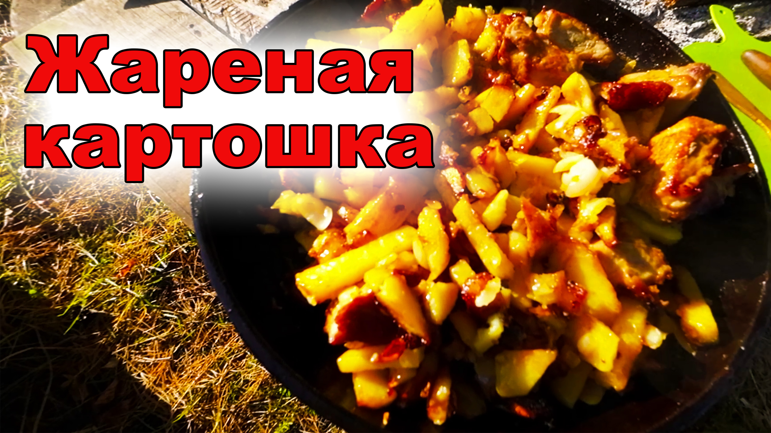 Жареная картошка с мясом на рыбалке. смотреть онлайн