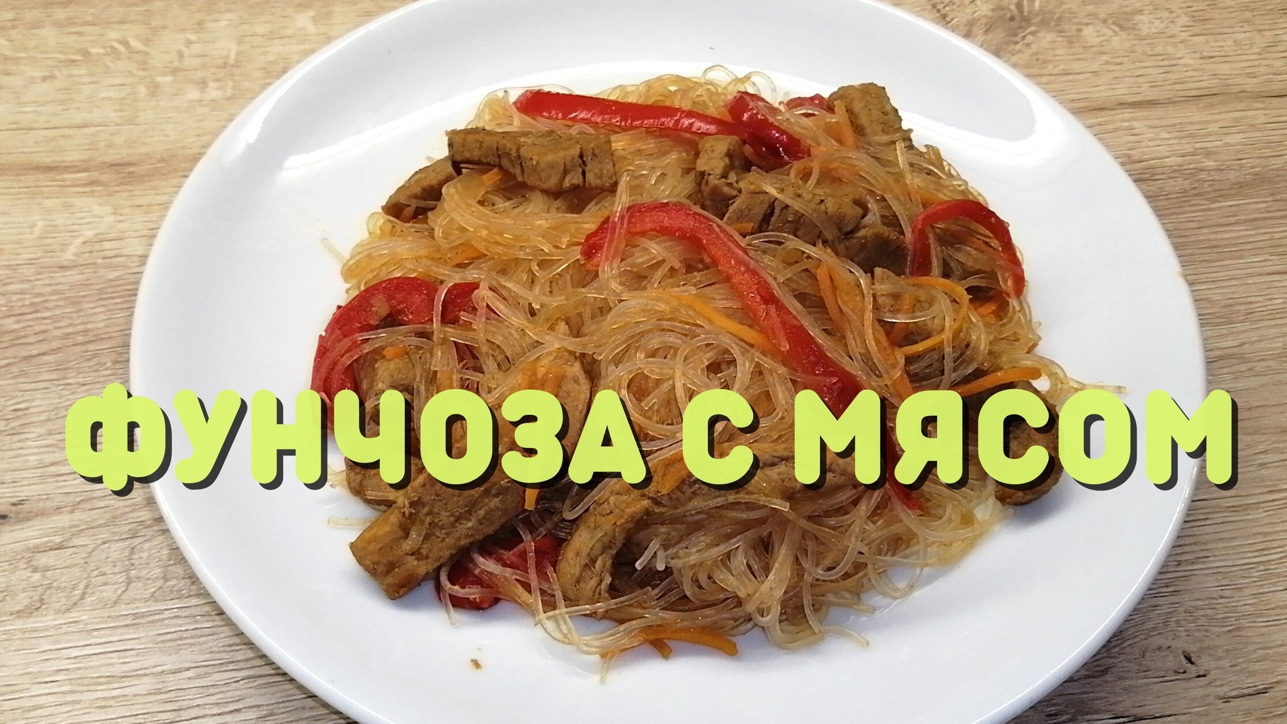ФУНЧОЗА С МЯСОМ | Рецепт фунчозы | ВКУСНОДЕЛ смотреть онлайн