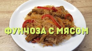 ФУНЧОЗА С МЯСОМ | Рецепт фунчозы | ВКУСНОДЕЛ