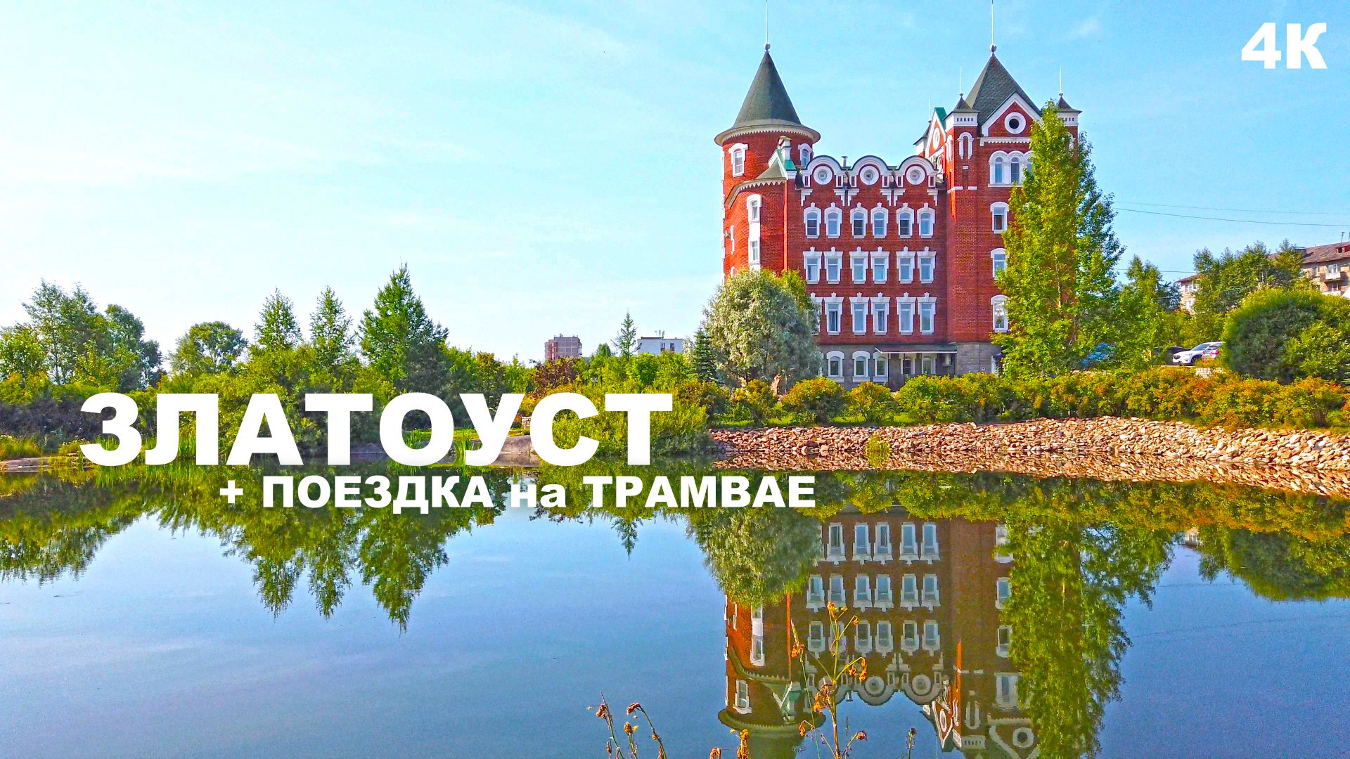 Отпуск в России. Город Златоуст. Наши впечатления. Едем на трамвае по Златоусту. Последний 3 день смотреть онлайн