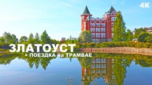 Отпуск в России. Город Златоуст. Наши впечатления. Едем на трамвае по Златоусту. Последний 3 день