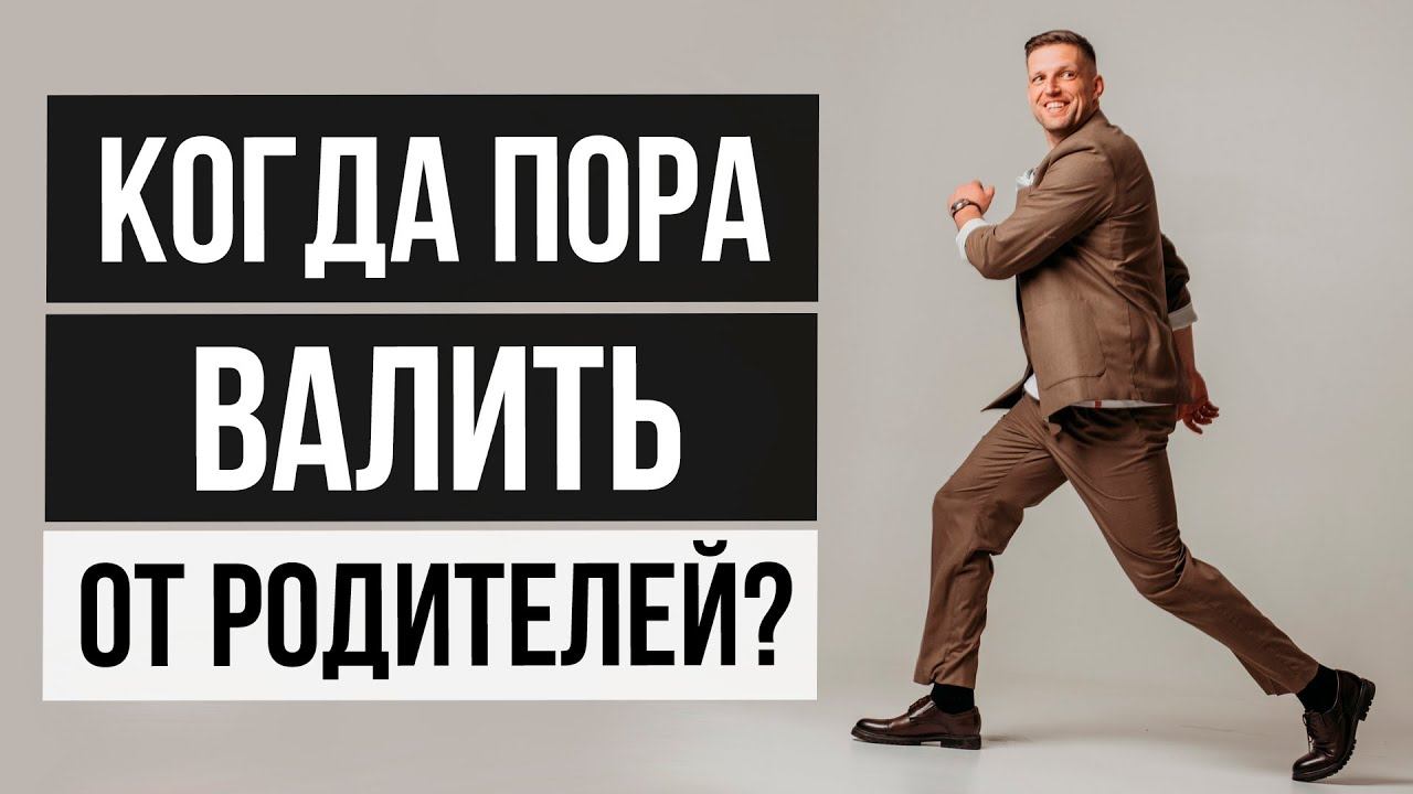 Как понять что вы готовы к самостоятельной жизни? 3 уровня сепарации от родителей [ОТ СЕРДЦА] смотреть онлайн