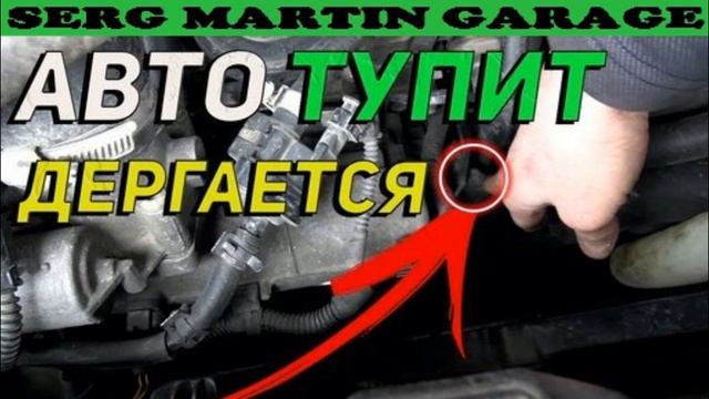 ПОСЛЕ ЭТОГО ваш авто Не будет дергаться и тупить при разгоне смотреть онлайн